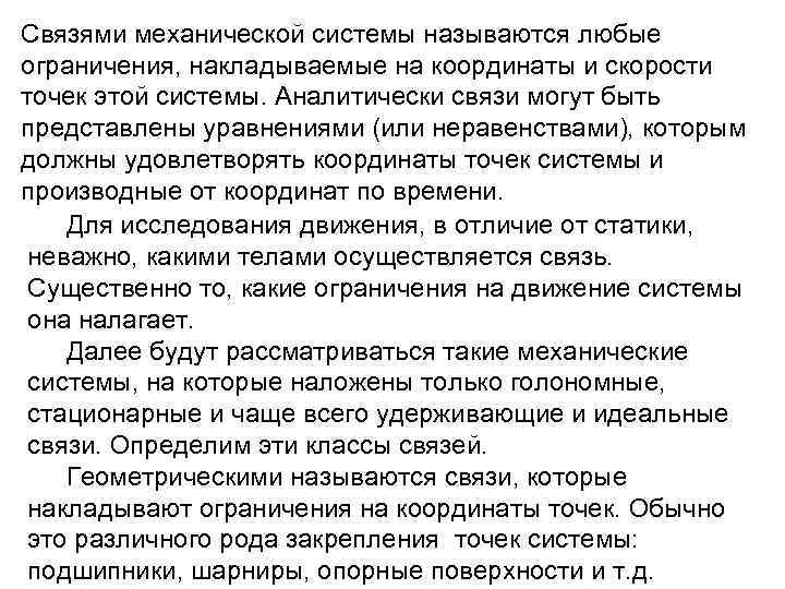 Связями механической системы называются любые ограничения, накладываемые на координаты и скорости точек этой системы.