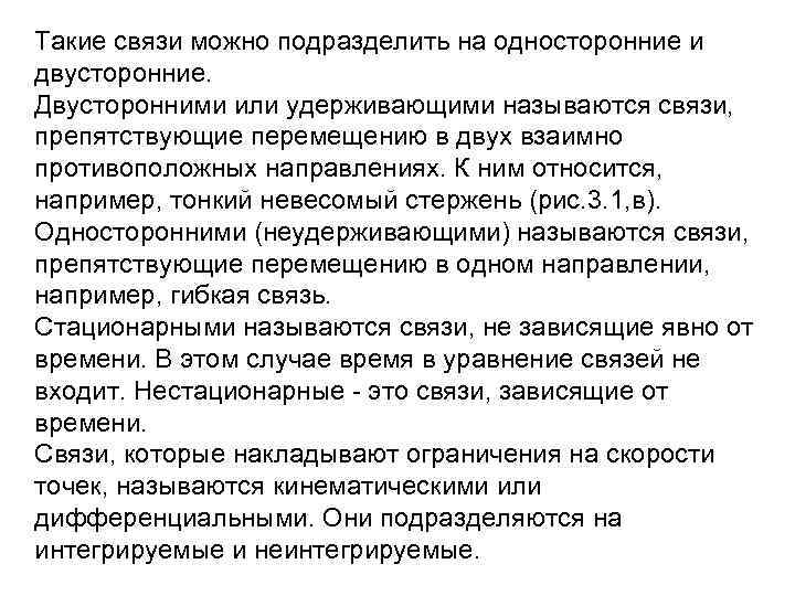 Такие связи можно подразделить на односторонние и двусторонние. Двусторонними или удерживающими называются связи, препятствующие