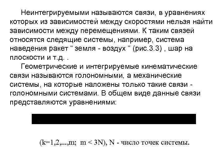 Неинтегрируемыми называются связи, в уравнениях которых из зависимостей между скоростями нельзя найти зависимости между