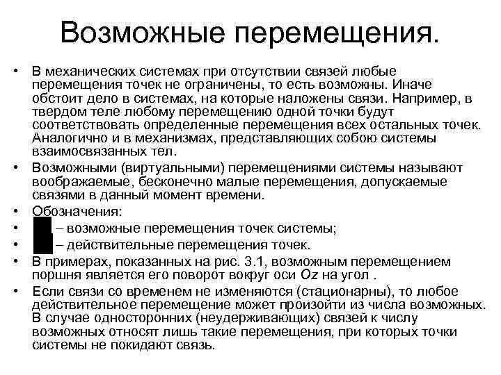 Возможные перемещения. • В механических системах при отсутствии связей любые перемещения точек не ограничены,