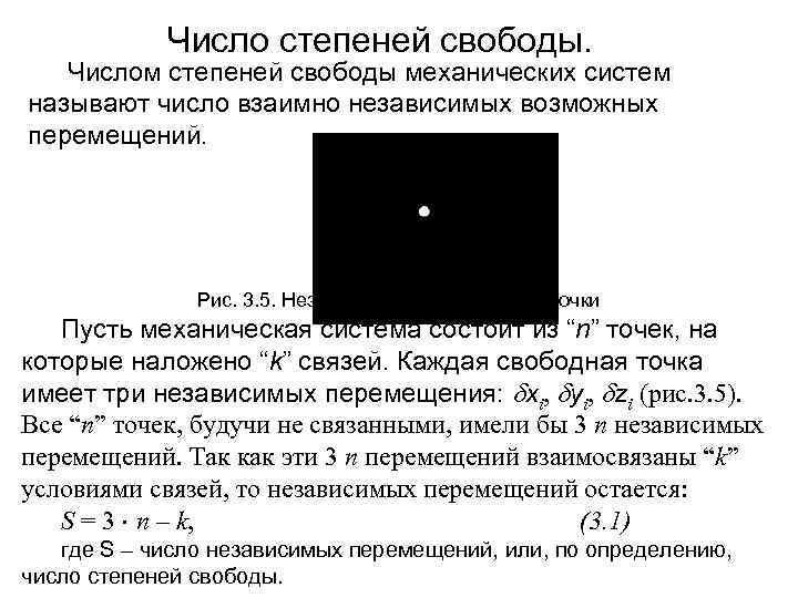 Число степеней свободы. Числом степеней свободы механических систем называют число взаимно независимых возможных перемещений.