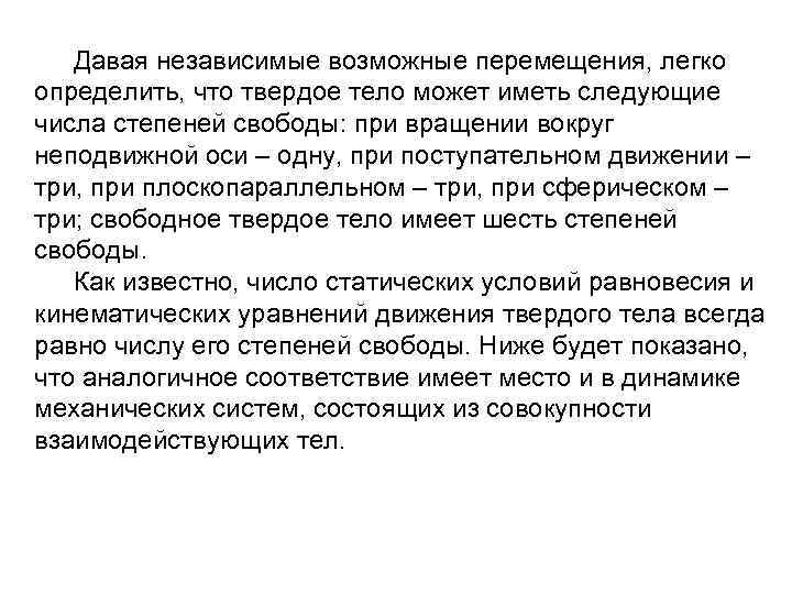 Давая независимые возможные перемещения, легко определить, что твердое тело может иметь следующие числа степеней