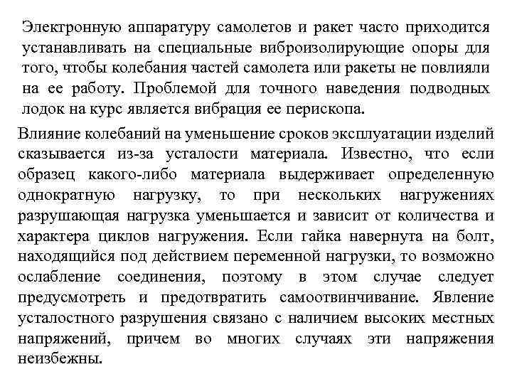 Электронную аппаратуру самолетов и ракет часто приходится устанавливать на специальные виброизолирующие опоры для того,