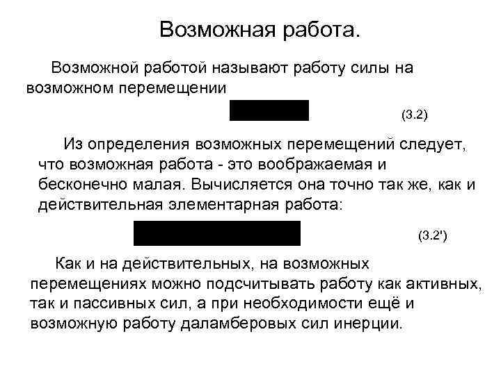 Возможная работа. Возможной работой называют работу силы на возможном перемещении (3. 2) Из определения