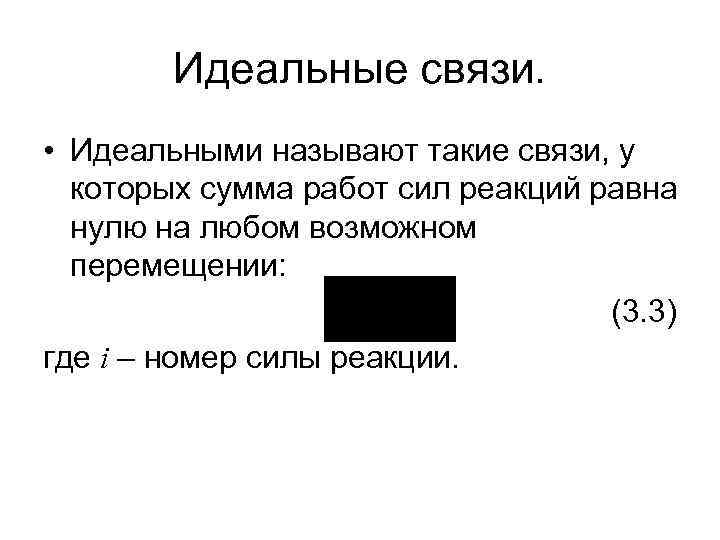 Идеальные связи. • Идеальными называют такие связи, у которых сумма работ сил реакций равна