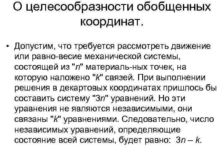 О целесообразности обобщенных координат. • Допустим, что требуется рассмотреть движение или равно весие механической