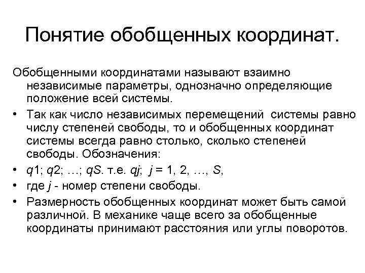 Независимые параметры. Понятие обобщенной координаты.. Обобщенные координаты и степени свободы. Закон изменения обобщенных координат. Обобщенные координаты механической системы.