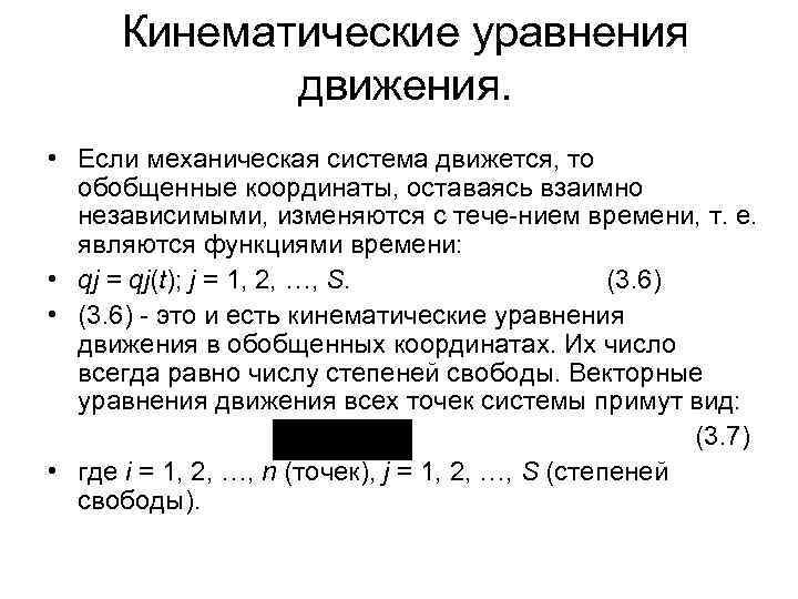 Кинематические уравнения движения. • Если механическая система движется, то обобщенные координаты, оставаясь взаимно независимыми,