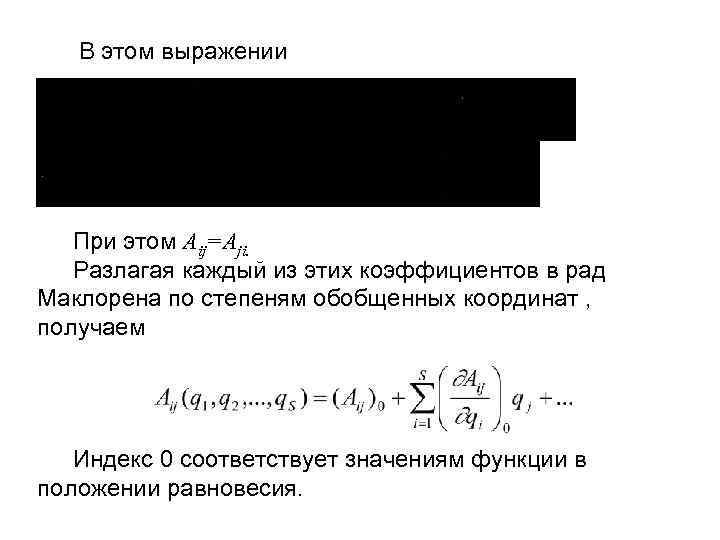 В этом выражении При этом Аij=Aji. Разлагая каждый из этих коэффициентов в рад Маклорена