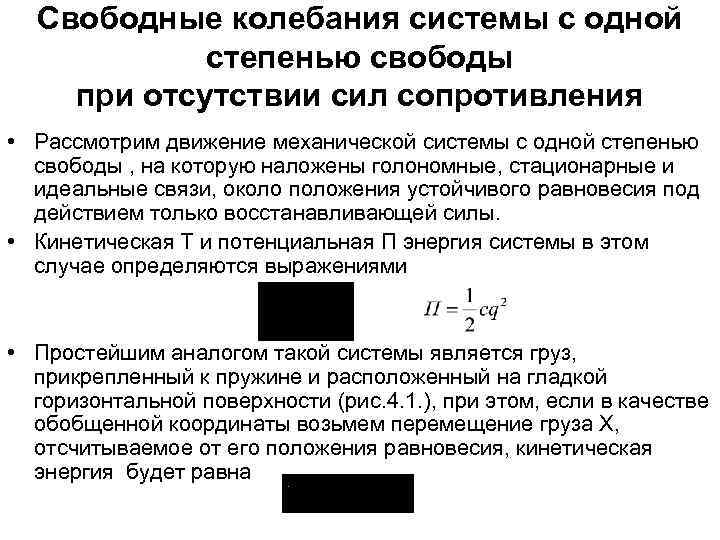 Свободные колебания системы с одной степенью свободы при отсутствии сил сопротивления • Рассмотрим движение