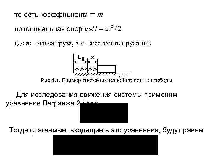 то есть коэффициент потенциальная энергия: где m - масса груза, а с - жесткость