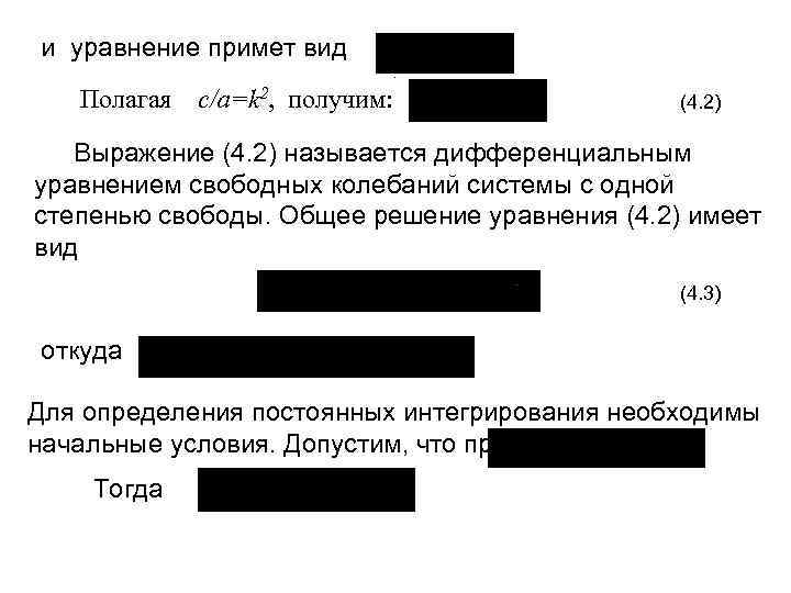 и уравнение примет вид. Полагая с/a=k 2, получим: (4. 2) Выражение (4. 2) называется