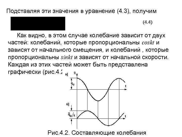 Подставляя эти значения в уравнение (4. 3), получим (4. 4) Как видно, в этом