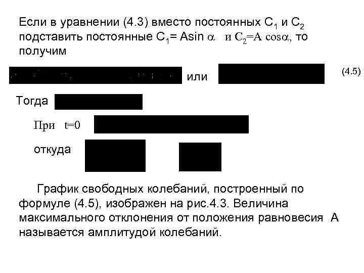 Если в уравнении (4. 3) вместо постоянных С 1 и С 2 подставить постоянные