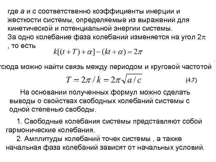 где а и с соответственно коэффициенты инерции и жесткости системы, определяемые из выражений для