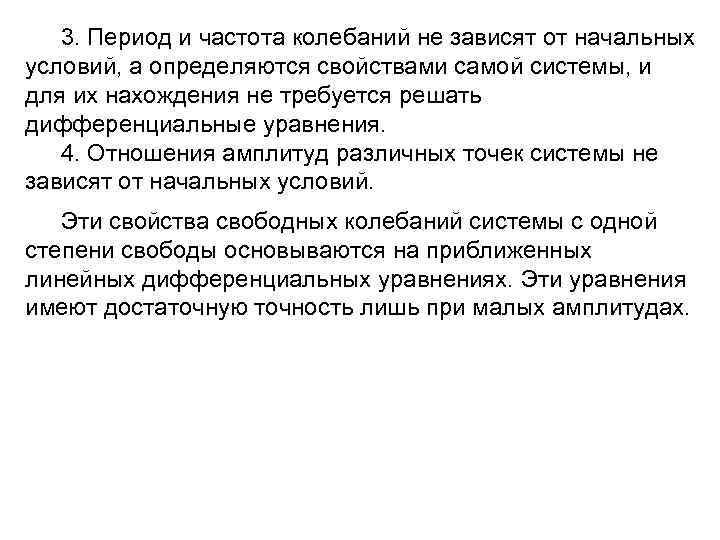 3. Период и частота колебаний не зависят от начальных условий, а определяются свойствами самой