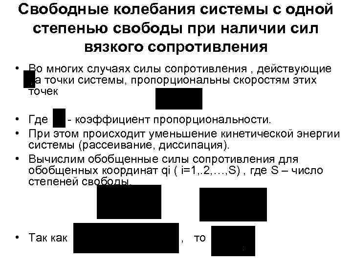 Свободные колебания системы с одной степенью свободы при наличии сил вязкого сопротивления • Во