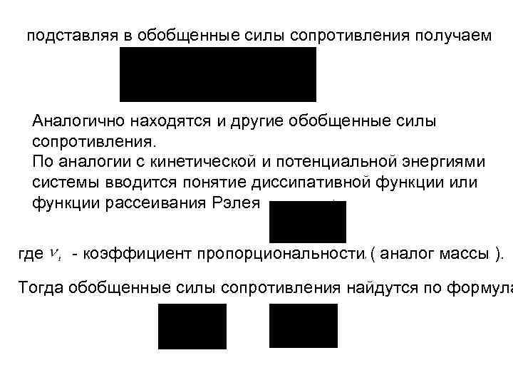 подставляя в обобщенные силы сопротивления получаем Аналогично находятся и другие обобщенные силы сопротивления. По