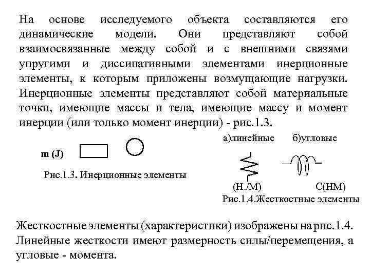 На основе исследуемого объекта составляются его динамические модели. Они представляют собой взаимосвязанные между собой