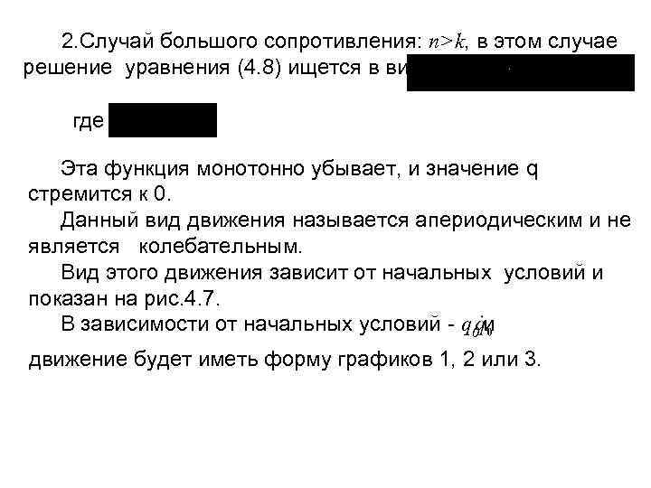 2. Случай большого сопротивления: n>k, в этом случае решение уравнения (4. 8) ищется в