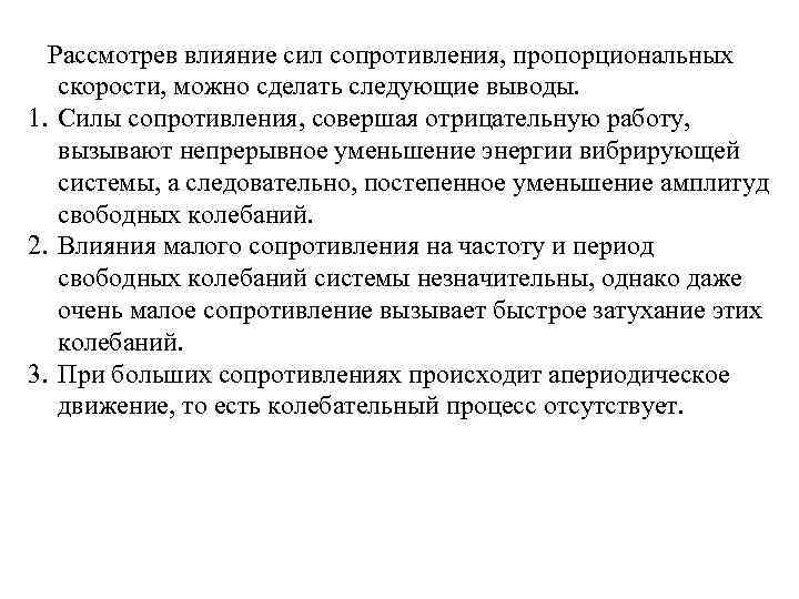 Рассмотрев влияние сил сопротивления, пропорциональных скорости, можно сделать следующие выводы. 1. Силы сопротивления, совершая