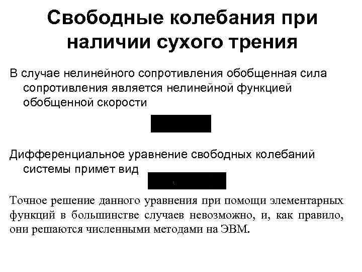 Свободные колебания при наличии сухого трения В случае нелинейного сопротивления обобщенная сила сопротивления является