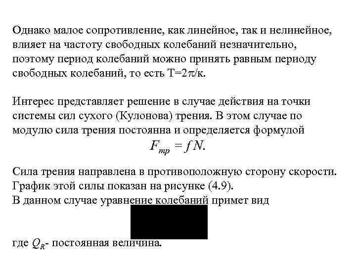 Однако малое сопротивление, как линейное, так и нелинейное, влияет на частоту свободных колебаний незначительно,