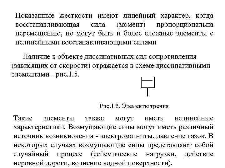 Показанные жесткости имеют линейный характер, когда восстанавливающая сила (момент) пропорциональна перемещению, но могут быть