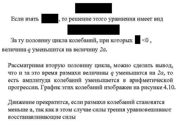 Если взять , то решение этого уравнения имеет вид За ту половину цикла колебаний,