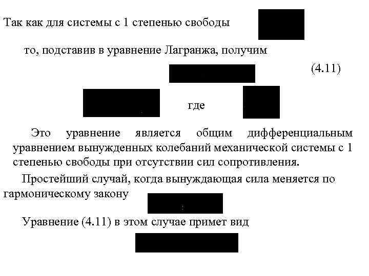 Так как для системы с 1 степенью свободы то, подставив в уравнение Лагранжа, получим