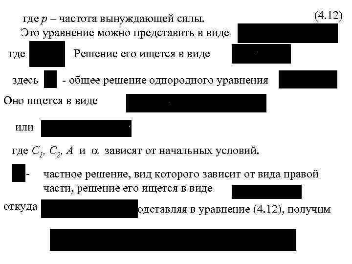 где р – частота вынуждающей силы. Это уравнение можно представить в виде (4. 12)