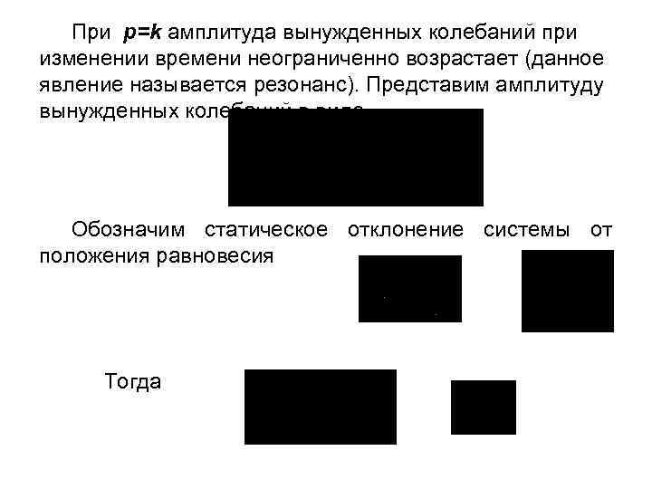 При p=k амплитуда вынужденных колебаний при изменении времени неограниченно возрастает (данное явление называется резонанс).