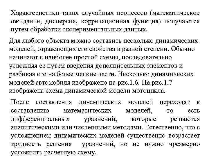 Характеристики таких случайных процессов (математическое ожидание, дисперсия, корреляционная функция) получаются путем обработки экспериментальных данных.