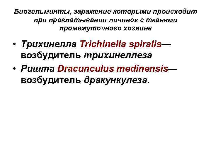 Биогельминты, заражение которыми происходит при проглатывании личинок с тканями промежуточного хозяина • Трихинелла Trichinella