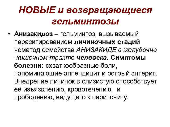 НОВЫЕ и возвращающиеся гельминтозы • Анизакидоз – гельминтоз, вызываемый паразитированием личиночных стадий нематод семейства