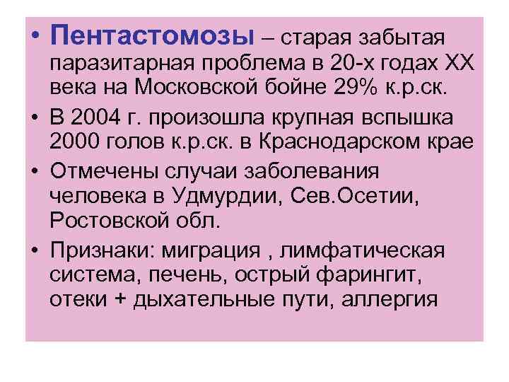  • Пентастомозы – старая забытая паразитарная проблема в 20 -х годах ХХ века