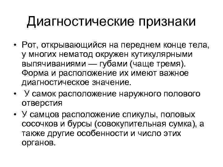Диагностические признаки • Рот, открывающийся на переднем конце тела, у многих нематод окружен кутикулярными