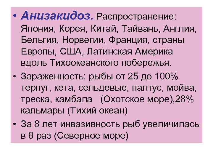  • Анизакидоз. Распространение: Япония, Корея, Китай, Тайвань, Англия, Бельгия, Норвегии, Франция, страны Европы,