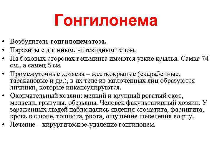 Гонгилонема • Возбудитель гонгилонематоза. • Паразиты с длинным, нитевидным телом. • На боковых сторонах