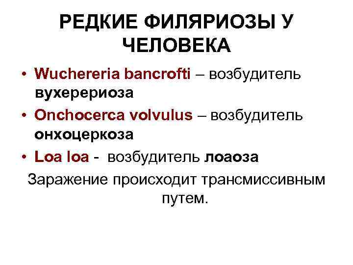 РЕДКИЕ ФИЛЯРИОЗЫ У ЧЕЛОВЕКА • Wuchereria bancrofti – возбудитель вухерериоза • Onchocerca volvulus –
