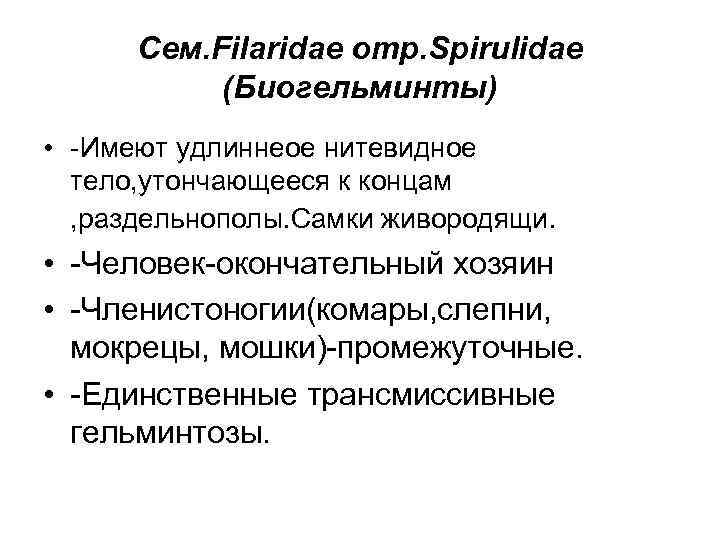 Сем. Filaridae отр. Spirulidae (Биогельминты) • -Имеют удлиннеое нитевидное тело, утончающееся к концам ,