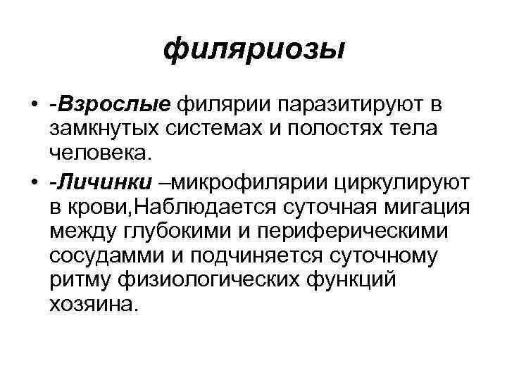 филяриозы • -Взрослые филярии паразитируют в замкнутых системах и полостях тела человека. • -Личинки