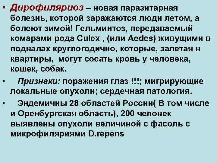  • Дирофиляриоз – новая паразитарная болезнь, которой заражаются люди летом, а болеют зимой!