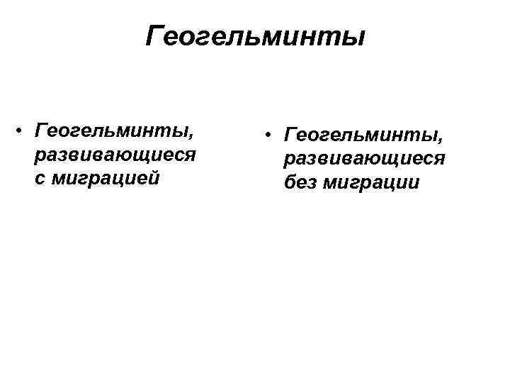 Геогельминты • Геогельминты, развивающиеся с миграцией • Геогельминты, развивающиеся без миграции 
