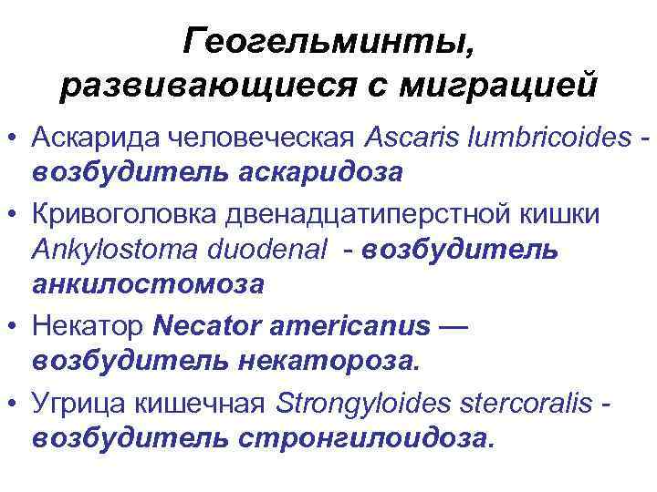 К геогельминтам относятся. Геогельминты развивающиеся с миграцией. Геогельминты цикл развития которых проходит с миграцией.