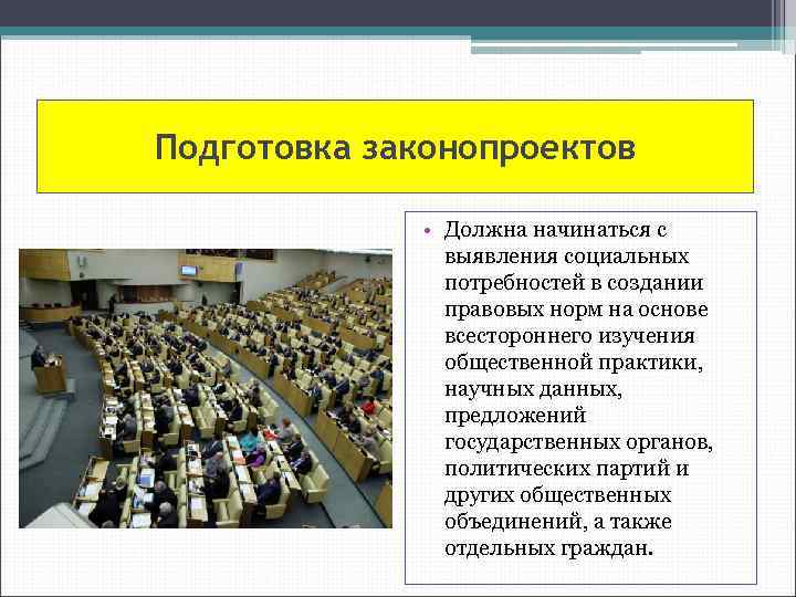 Подготовка законопроектов • Должна начинаться с выявления социальных потребностей в создании правовых норм на