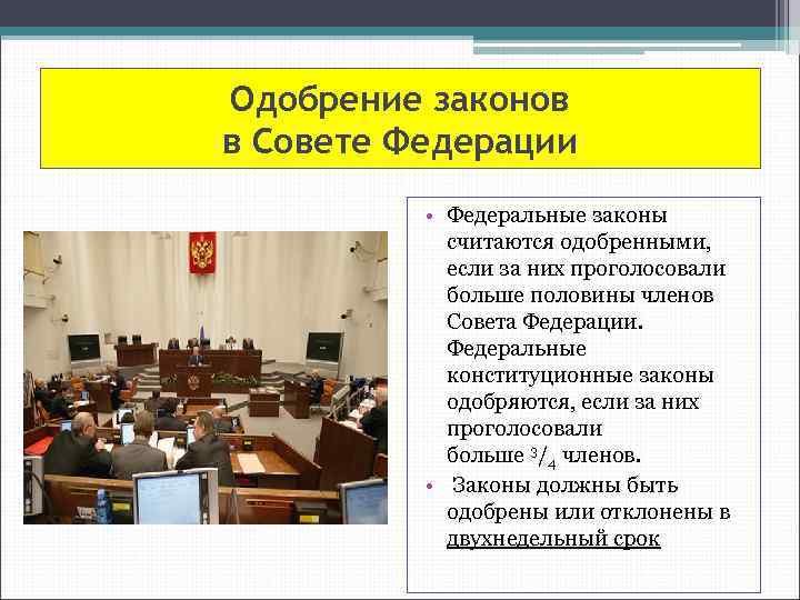 Одобрение законов в Совете Федерации • Федеральные законы считаются одобренными, если за них проголосовали