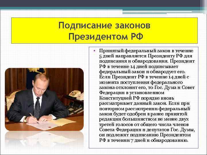 Подписание законов Президентом РФ • Принятый федеральный закон в течение 5 дней направляется Президенту