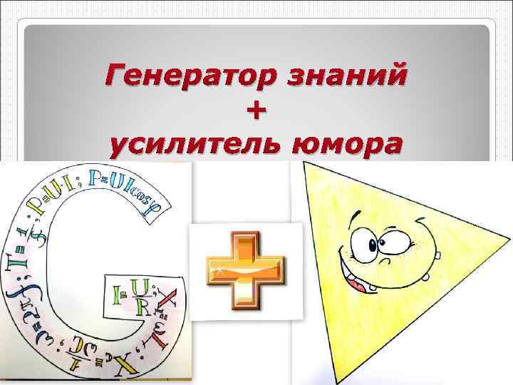 Генератор знаний + усилитель юмора 