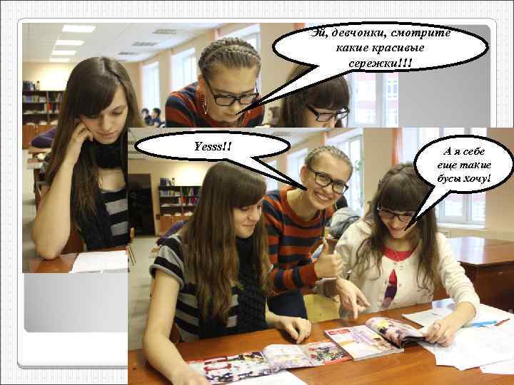 Эй, девчонки, смотрите какие красивые сережки!!! Yesss!! А я себе еще такие бусы хочу!